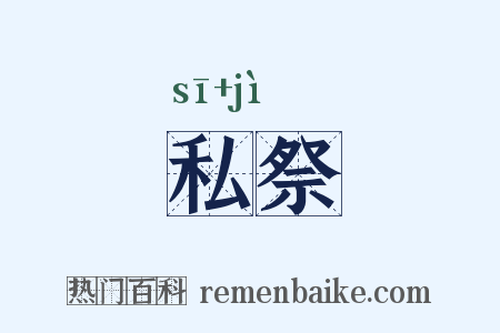私祭是什么意思的图片
